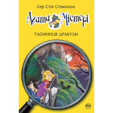 Агата Містері. Книга 15. Таємниця Дракули - Сер Стів Стівенсон