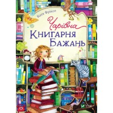 Чарівна Книгарня бажань - Катя Фріксе