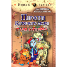 Пірати Котячого моря. Мумія бунтівника - Аня Амасова, Віктор Запаренко