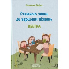 Стежкою знань до вершини пізнань - Людмила Буйда