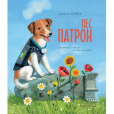 Пес Патрон. Маленька історія про велику мрію - Зоряна Живка