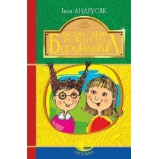 Вісім днів з життя Бурундука - Іван Андрусяк