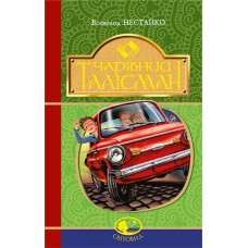 Чарівний талісман - Всеволод Нестайко