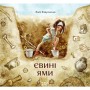 Євині ямі - Валентина Вздульська