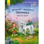 Маленька одноріжка Зіронька. Чудово бути друзями - Міла Берг