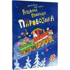 Різдвяна пригода паровозика - Анна Рюхе