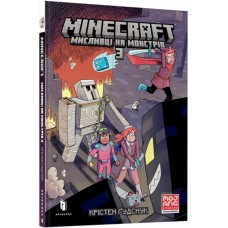 Minecraft. Мисливці на монстрів. Книга 3 - Крістен Гудснук