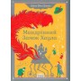 Мандрівний замок Хаула - Діана Вінн Джонс