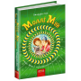 Моллі Мун, Міккі Мінус і мислечитальна машина. Книга 4 - Джорджія Бінг