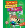 Для чого потрібні котлети? - Аніта Гловінська