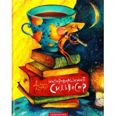 Неперевершений Сильвестр - Дана Кавелі