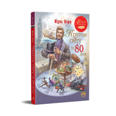 Кругом світу за 80 днів - Жуль Верн