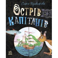 Острів капітанів - Софія Прокоф'єва