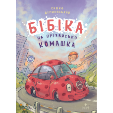 Бібіка на прізвисько Комашка - Дерманський