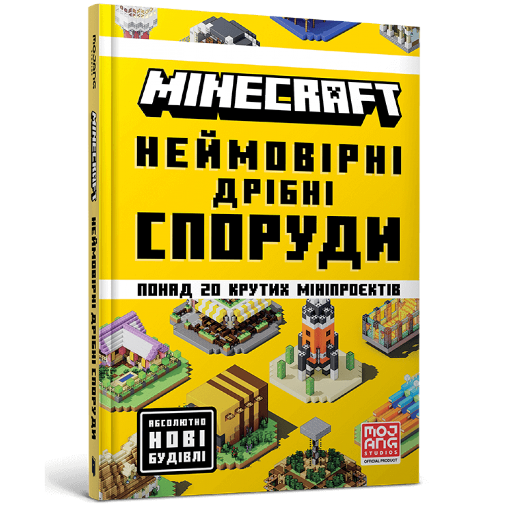 MINECRAFT. Неймовірні дрібні споруди - Томас Макбраєн