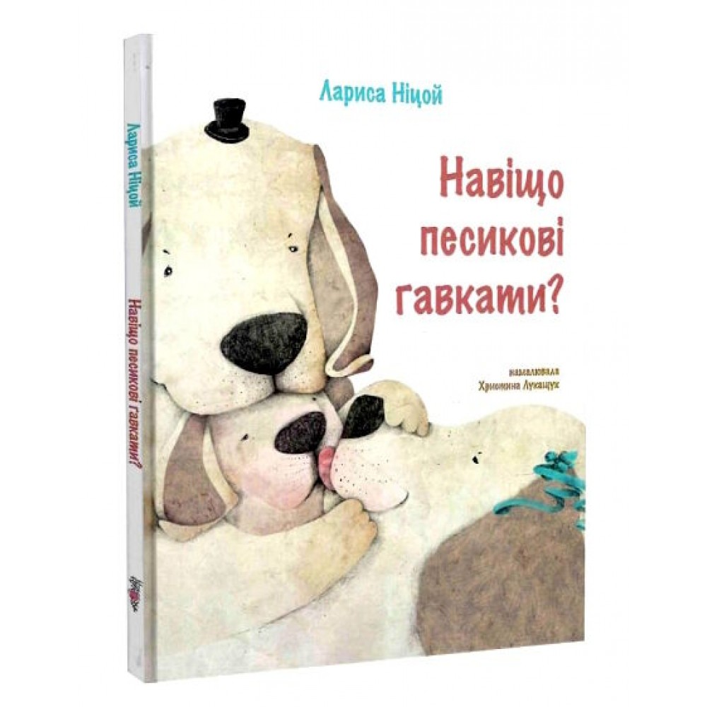 Навіщо песикові гавкати? - Лариса Ніцой