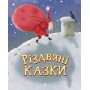 Різдвяні казки - Ніна Мацебула, Світлана Прудник та інші