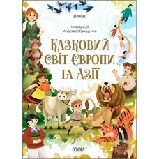 Казковий світ Європи та Азії
