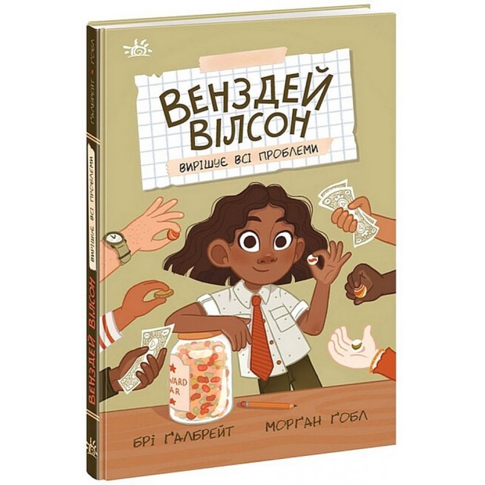 Венздей Вілсон вирішує всі проблеми. Книга 2 - Брі Ґалбрейт
