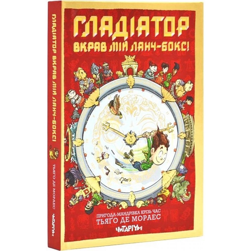 Гладіатор вкрав мій ланчбокс! - Тьяґо де Мораес