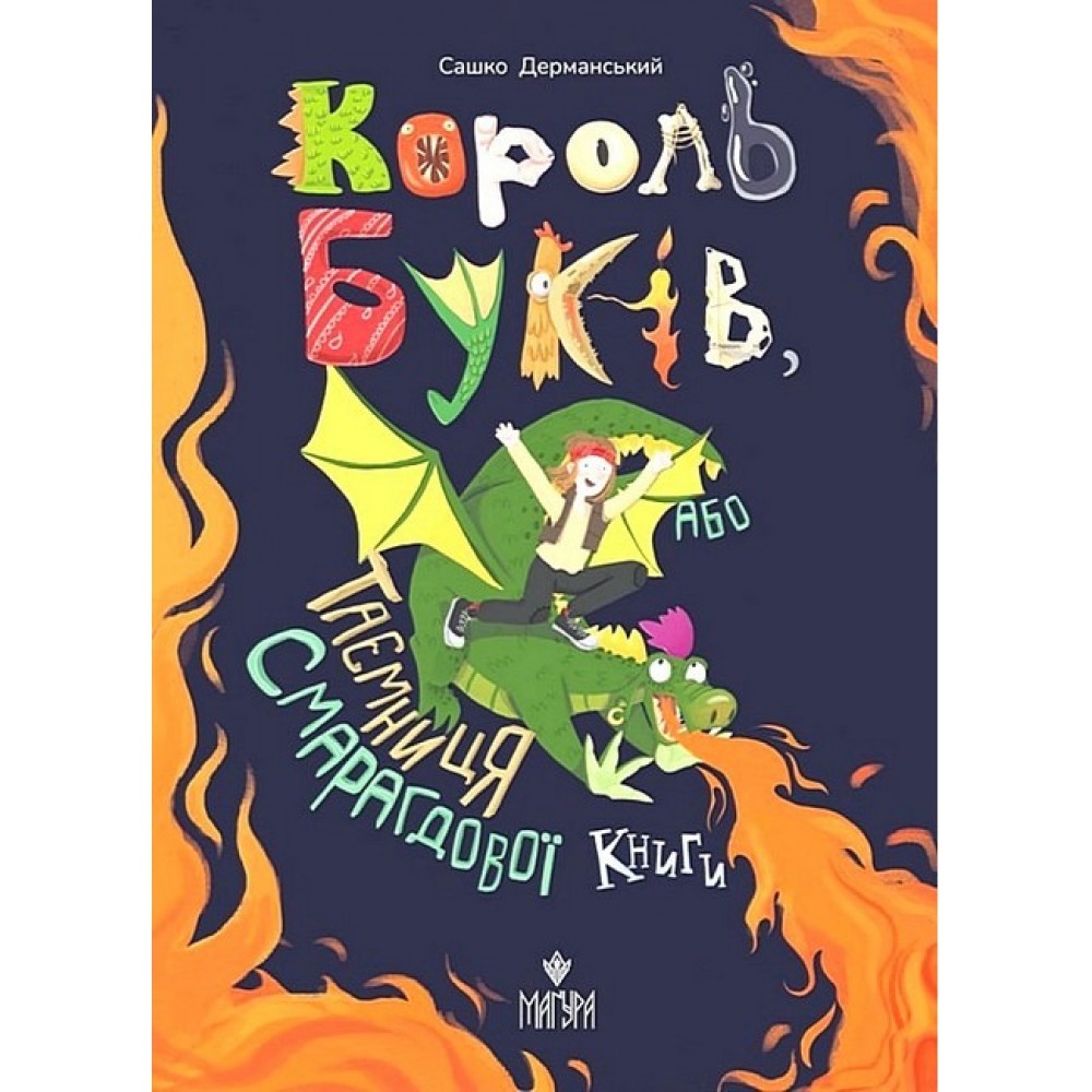 Король буків, або Таємниця Смарагдової Книги - Сашко Дерманський