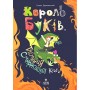 Король буків, або Таємниця Смарагдової Книги - Сашко Дерманський