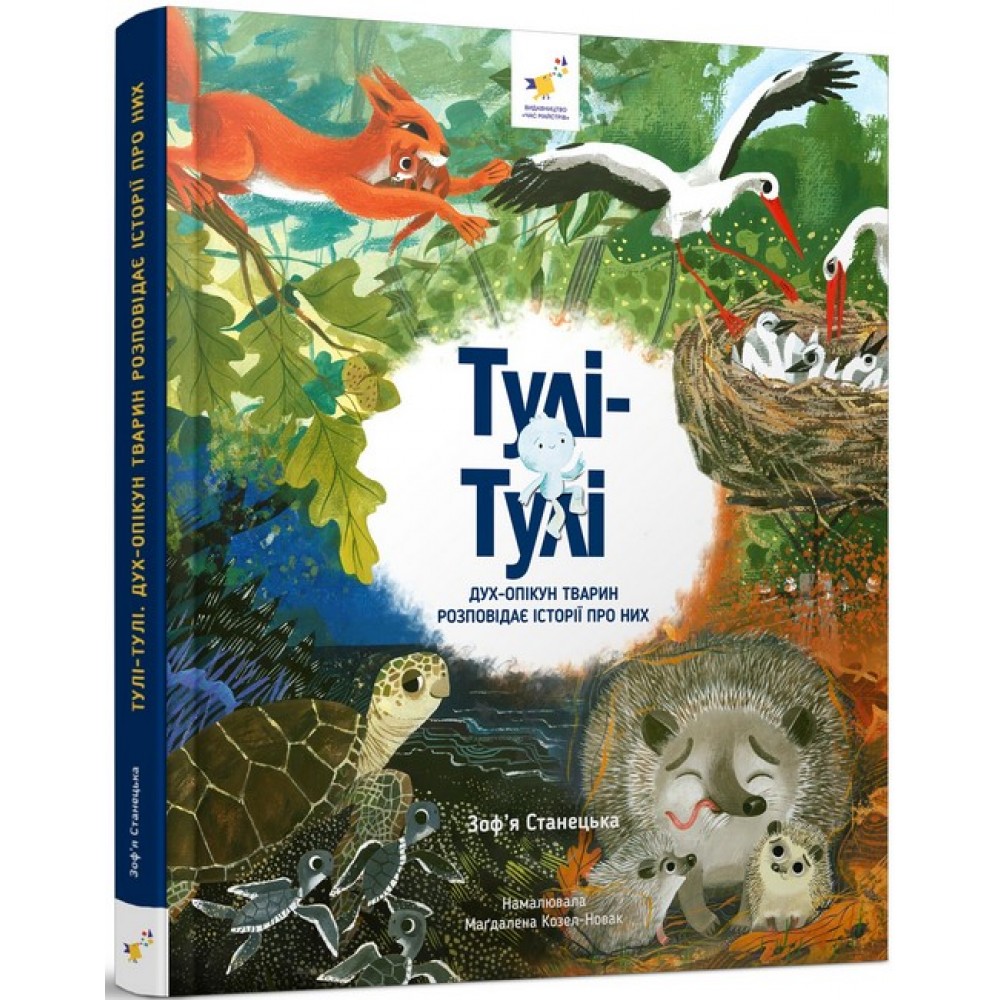 Відкривай Тулі-Тулі Дух-опікун тварин розповідає історії про них - Станецька