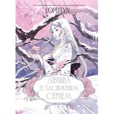 Дівчина із засніженим серцем - Loputyn