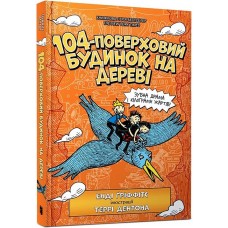 104-поверховий будинок на дереві - Енді Гріффітс