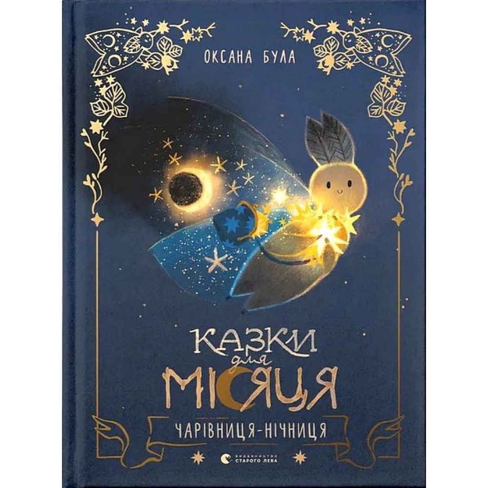 Книга Казки для Місяця. Чарівниця-нічниця - Оксана Була