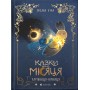 Книга Казки для Місяця. Чарівниця-нічниця - Оксана Була