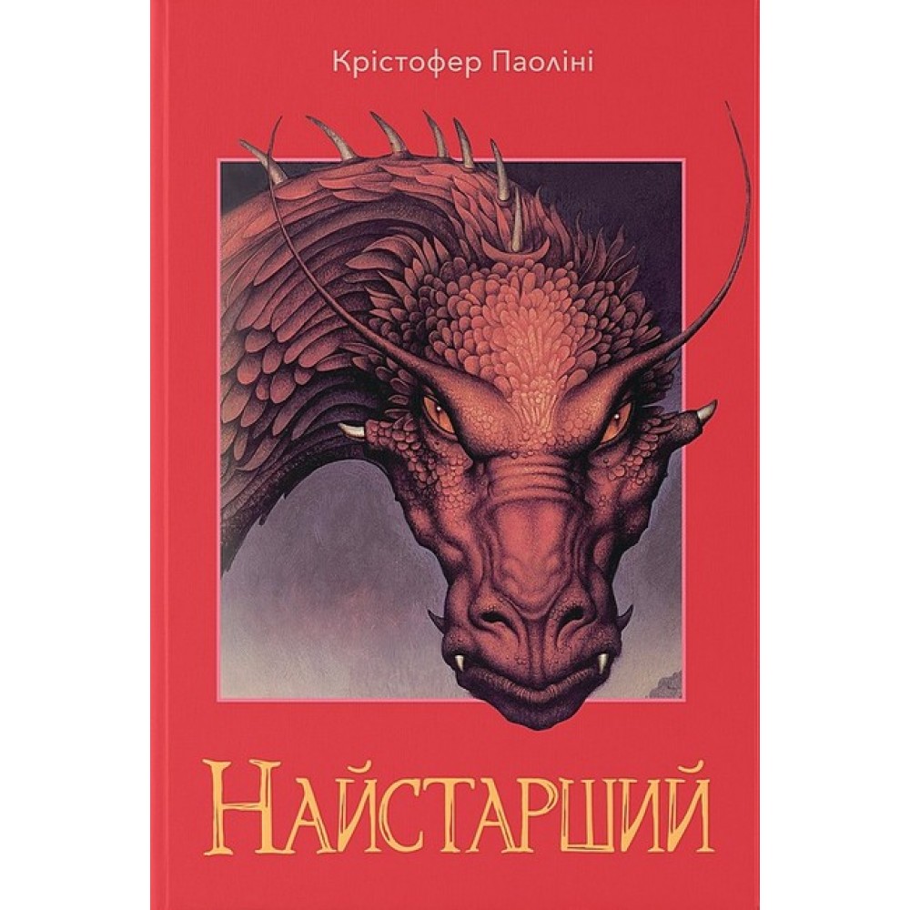 Ерагон Книга 2 Найстарший - Крістофер