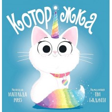 Которіжка - Матільда Роуз