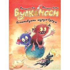 Вулканоси влаштовують шурум-бурум. Книга 2 -Франциска Ґем