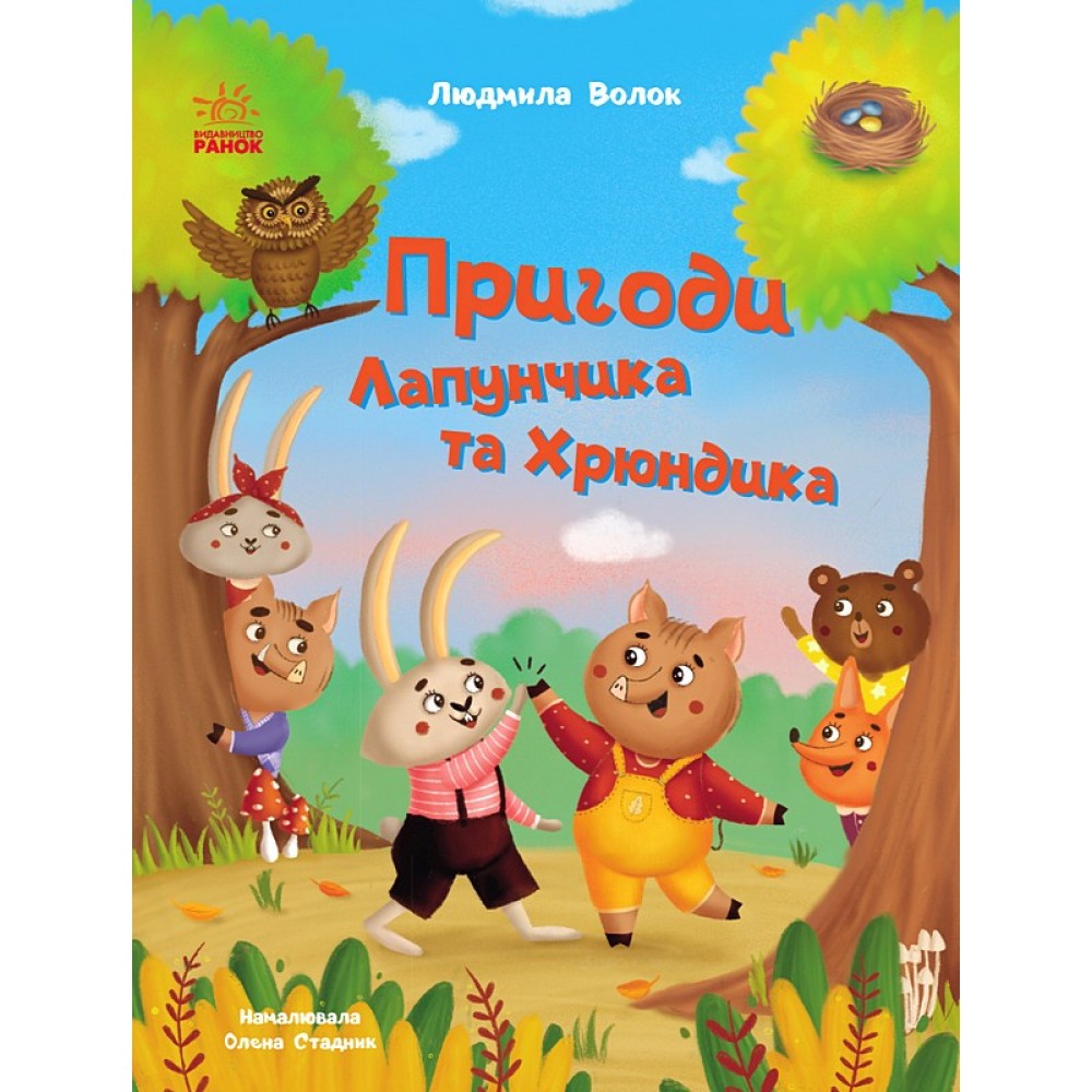 Пригоди Лапунчика та Хрюндика - Людмила Волок