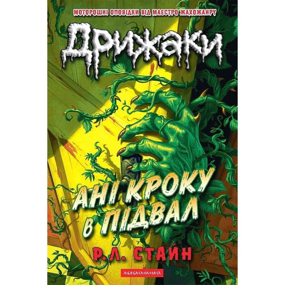 Дрижаки. Ані кроку в підвал - Р. Л. Стайн