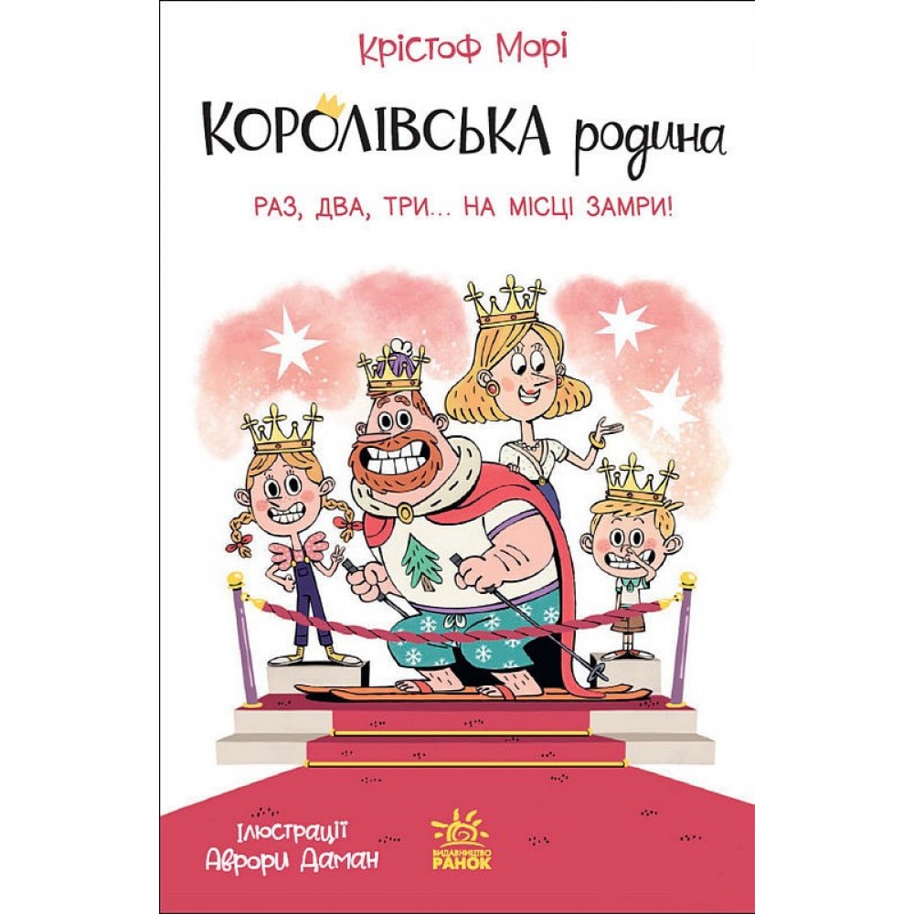 Королівська родина. Раз, два, три...на місці замри! - Крістоф Морі