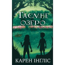 Таємне озеро - Карен Інґліс