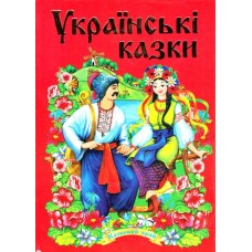 Українські казки