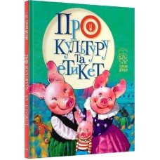 Про культуру та етикет - Світлана Пухкая
