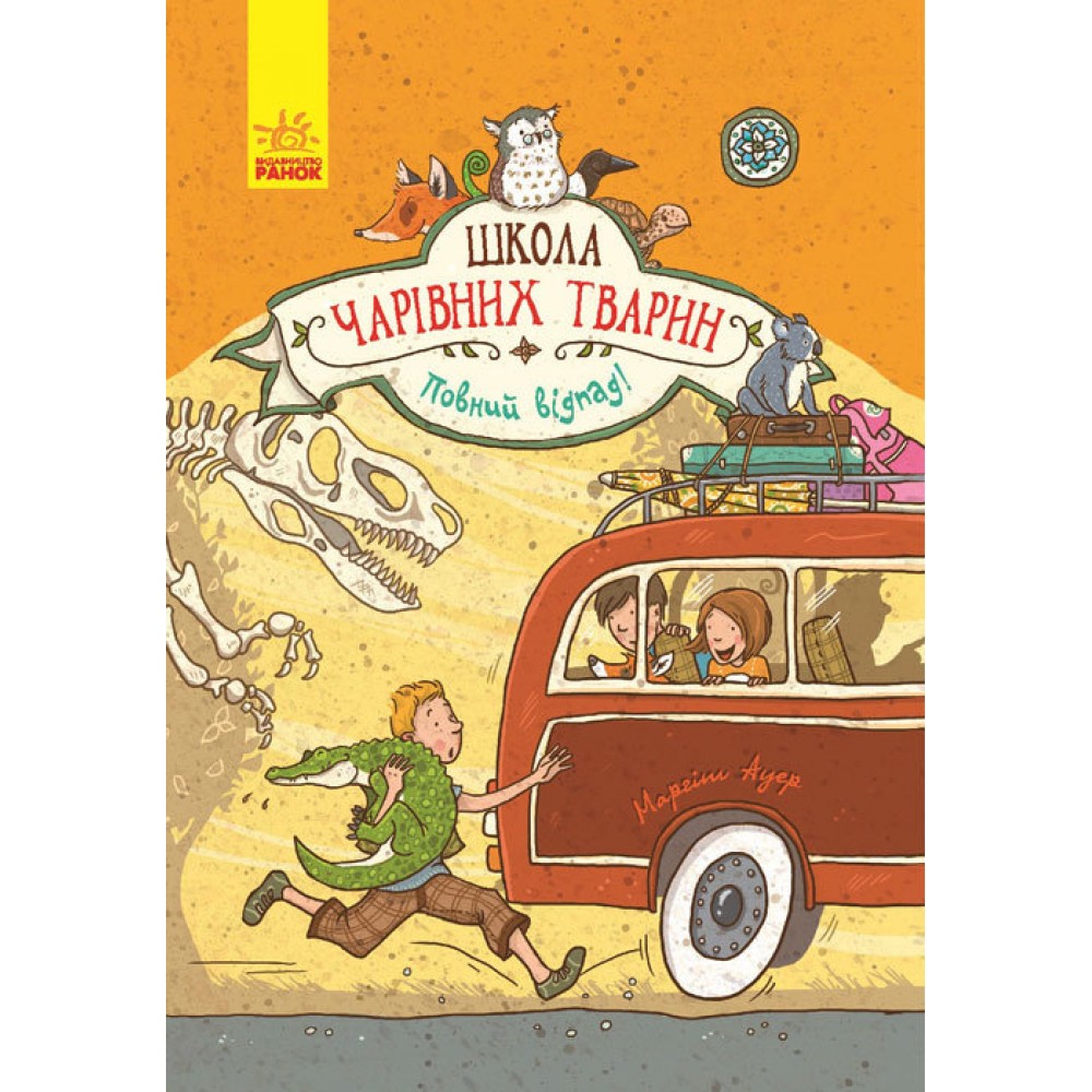 Школа чарівних тварин. Книга 4. Повний відпад! - Маргіт Ауер