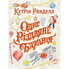 Одне різдвяне бажання - Кетрін Ранделл