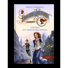 Енола Голмс. Книга 1. Справа про зникнення маркіза - Ненсі Спрінґер