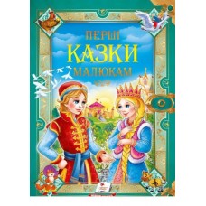 Перші казки малюкам