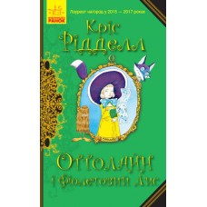 Оттолайн і Фіолетовий Лис. Книга 4 - Кріс Рідделл