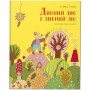 Дивний лис і дивний ліс - Галина Кирпа