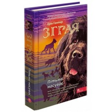 Зграя. Книга 3. Пітьма насуває - Ерін Гантер