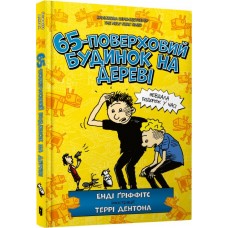 65-поверховий будинок на дереві - Енді Гріффітс