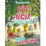 Кіт-лікар. Книга 4. Подорож на Острів скарбів - Валько
