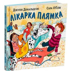 Лікарка Плямка - Джулія Дональдсон